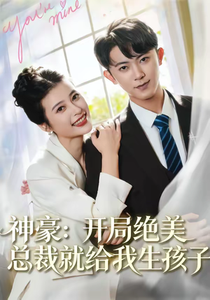 神豪:开局绝美总裁就给我生孩子(67集) 神豪:开局绝美总裁就给我生孩子(67集)全集一网打尽