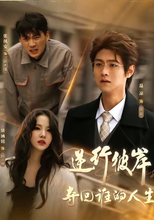 逆行彼岸夺回谁的人生(60集) 逆行彼岸夺回谁的人生(60集)免费短剧推荐