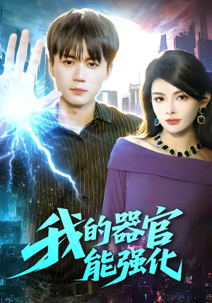 我的器官能强化（95集）在哪里看