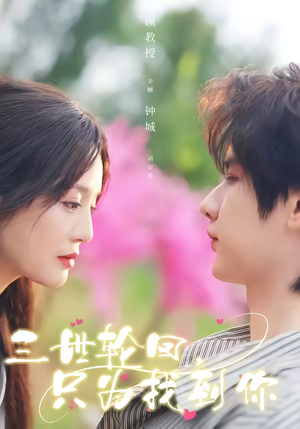 三世轮回，只为找到你（65集）热门短剧看不停