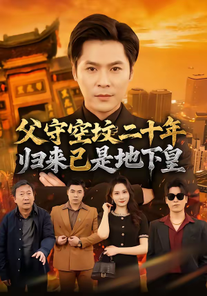 父守空坟二十年，归来已是地下皇（61集）追风的女孩短剧