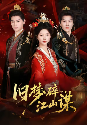 旧梦碎,江山谋(75集) 旧梦碎,江山谋(75集)短剧推荐上热门