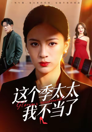 这个季太太我不当了（55集）热门短剧又来了