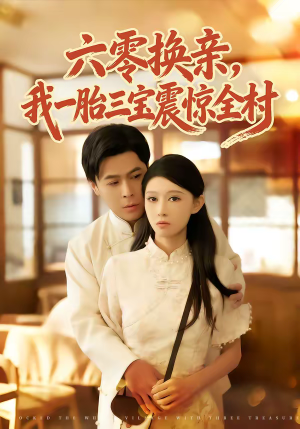 六零换亲,我一胎三宝震惊全村(60集) 六零换亲,我一胎三宝震惊全村(60集)短剧精彩绝伦