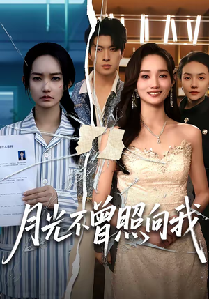 月光不曾照向我(60集) 月光不曾照向我(60集)最新上映的短剧