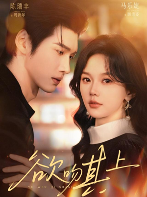 欲吻其上（76集）一起追短剧