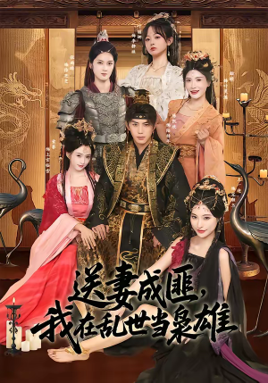 送妻成匪,我在乱世当枭雄(62集) 送妻成匪,我在乱世当枭雄(62集)精彩短剧片段