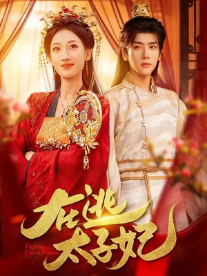 在逃太子妃（64集）超爽短剧推荐