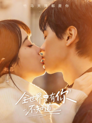 全世界只有你不知道（70集）精彩短剧片段