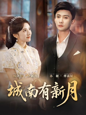 城南有新月（75集）在线观看完整版