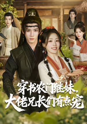 穿书农门继妹,大佬兄长们有点宠(71集) 穿书农门继妹,大佬兄长们有点宠(71集)女主谁演的