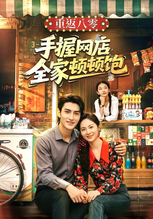 重返八零手握网店全家顿顿饱（70集）精彩短剧抢先看