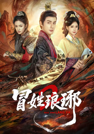 瑁|姓琅琊2(61集) 瑁|姓琅琊2(61集)短剧热播中