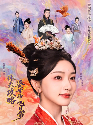 休夫攻略:婆母带飞日常(76集) 休夫攻略:婆母带飞日常(76集)火爆短剧来袭