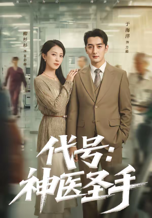 代号:神医圣手(61集) 代号:神医圣手(61集)最火爆短剧