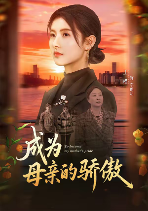 成为母亲的骄傲（79集）短剧太好看了吧