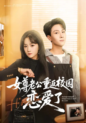 女尊老公重返校园恋爱了（75集）最近很火的短剧