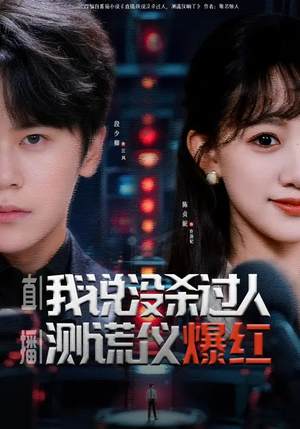 直播：我说没杀过人，测谎仪爆红（79集）短剧推荐分享