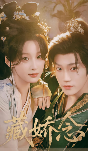 藏娇念（60集）快来看短剧