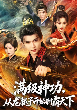 满级神功，从龙腿子开始制霸天下（80集）在哪里看