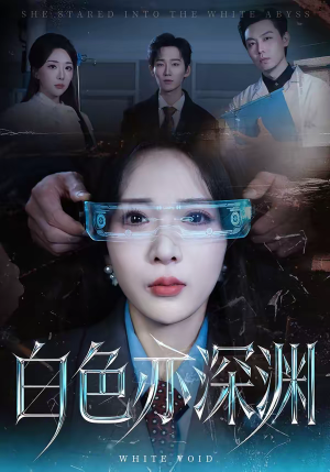 白色亦深渊(64集) 白色亦深渊(64集)解说文案