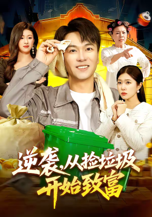 逆袭，从捡垃圾开始致富（104集）小短剧抢先看