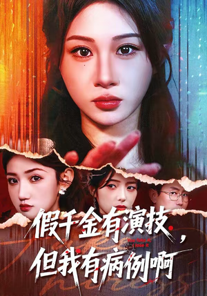 假千金有演技，但我有病例啊（80集）正能量短剧分享