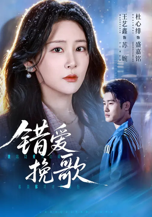 错爱挽歌（56集）在线免费观影