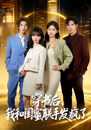 穿书后,我和闺蜜联手发疯了(78集) 穿书后,我和闺蜜联手发疯了(78集)甜宠短剧追到爽