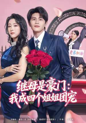 继母是豪门:我成四个姐姐团宠(80集) 继母是豪门:我成四个姐姐团宠(80集)短剧推荐上热门