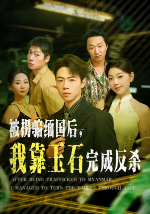 被拐骗缅国后，我靠玉石完成反杀（80集）超甜短剧抢先看