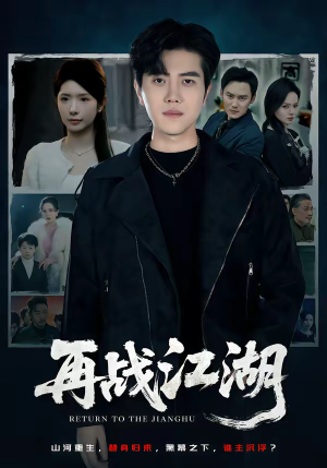 再战江湖（75集）怎么看全集