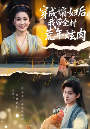 穿成孀妇后,我带全村荒年炫肉(60集) 穿成孀妇后,我带全村荒年炫肉(60集)短剧后续更精彩