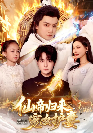 仙帝归来，宠女护妻（82集）精彩短剧来袭