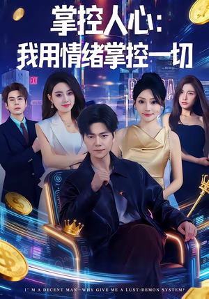 掌控人心我用情绪掌控一切(80集) 掌控人心我用情绪掌控一切(80集)短剧解说热门