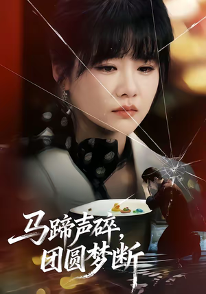 马蹄声碎，团圆梦断（78集）高质量短剧推荐