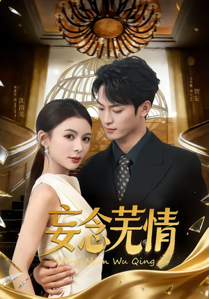 妄念芜情（72集）在哪个平台能看