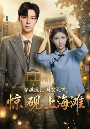穿越成民国女天才，惊砚上海滩（60集）热门短剧大全