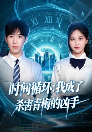 时间循环:我成了杀害青梅的凶手(72集) 时间循环:我成了杀害青梅的凶手(72集)零花钱看整部剧