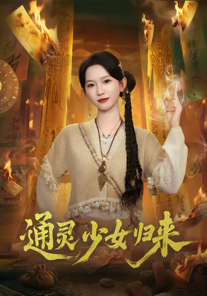 通灵少女归来（64集）一起看短剧