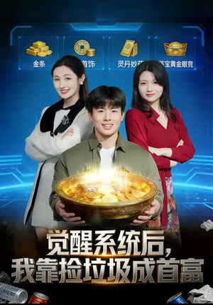 觉醒系统后，我靠捡垃圾成首富（77集）精彩的网络短剧