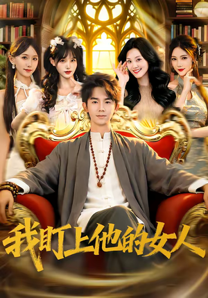 我盯上他的女人(75集) 我盯上他的女人(75集)看过的人都说好