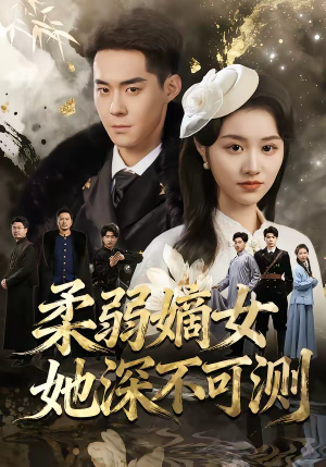 柔弱嫡女她深不可测(70集) 柔弱嫡女她深不可测(70集)精彩短剧后续