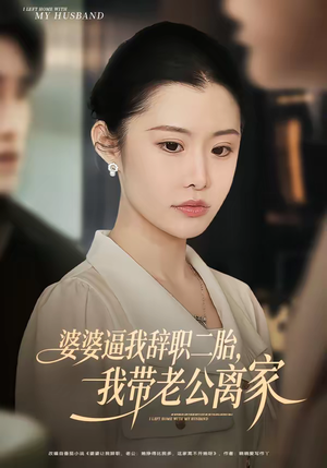 婆婆逼我辞职二胎，我带老公离家（93集）追短剧看全集