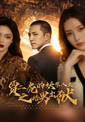 贾二虎的妖孽人生之皓男出狱(75集) 贾二虎的妖孽人生之皓男出狱(75集)我全都看完了