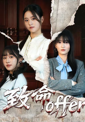 致命offer(65集) 致命offer(65集)最新热播短剧