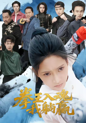 拳王入魂我躺赢（60集）火爆短剧推荐