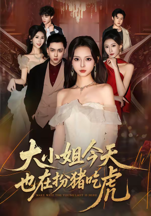 大小姐今天也在扮猪吃虎(46集) 大小姐今天也在扮猪吃虎(46集)番茄短剧免费看