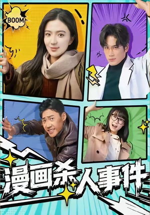 漫画杀人事件（75集）热门短剧抢先看