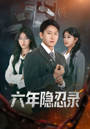 六年隐忍录(70集) 六年隐忍录(70集)每日短剧分享